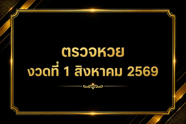 ตรวจหวย งวดที่ 1 สิงหาคม 2569