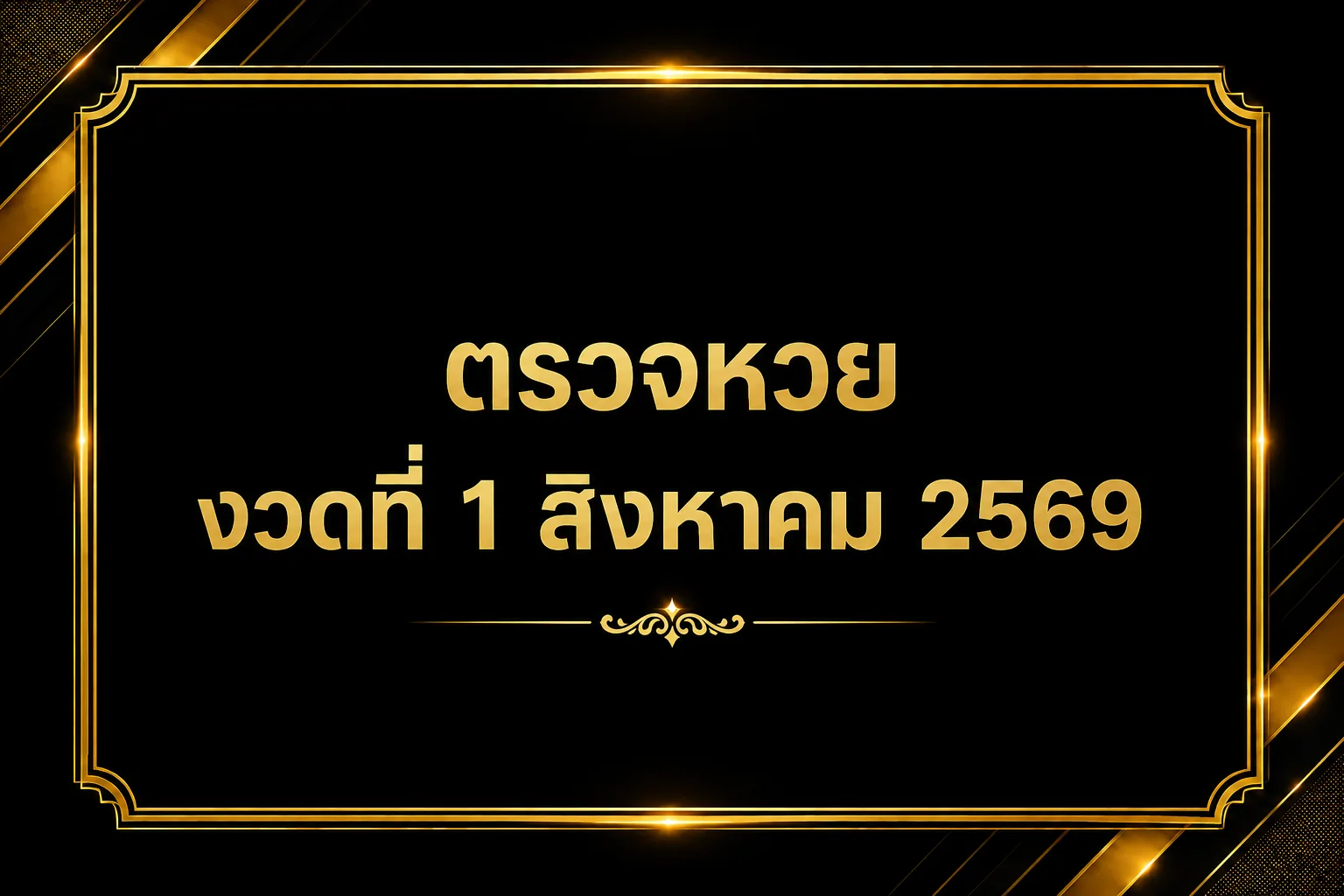 ตรวจหวย งวดที่ 1 สิงหาคม 2569