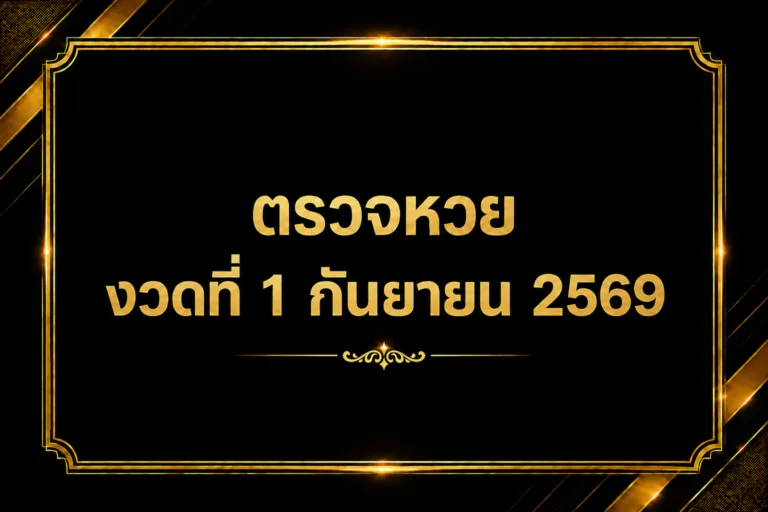 ตรวจหวย งวดที่ 1 กันยายน 2569