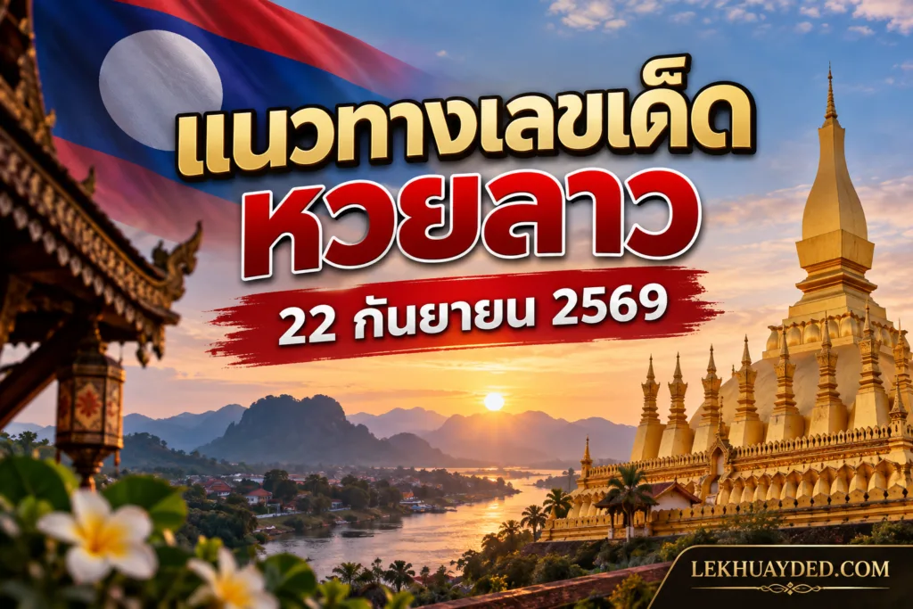 แนวทางเลขเด็ดหวยลาว ประจำวันที่ 22 กันยายน 2569