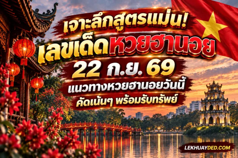 เจาะลึกสูตรแม่น! เลขเด็ดหวยฮานอย ประจำวันที่ 22 ก.ย. 69 แนวทางหวยฮานอยวันนี้ คัดเน้นๆ พร้อมรับทรัพย์
