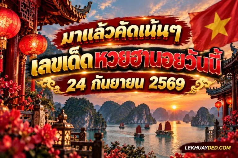 Read more about the article เลขเด็ดหวยฮานอย 24 กันยายน 2569 รวมแนวทางเลขเด็ดจากสำนักดัง