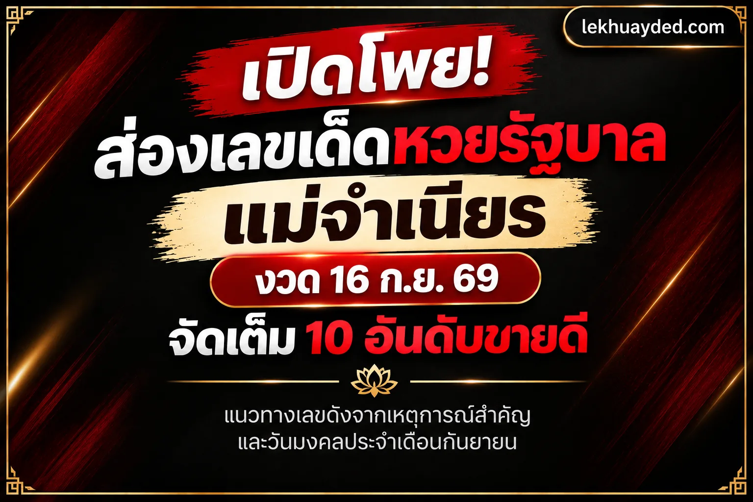 Read more about the article เลขเด็ดหวยรัฐบาล แม่จำเนียร งวด 16 ก.ย. 69 รวม 10 อันดับเลขขายดีมาแรงที่สุด