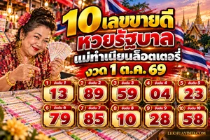 สรุปโพย 10 เลขขายดี แม่ทำเนียนล็อตเตอรี่ (1 ต.ค. 2569)

อันดับความฮิตตัวเลขเด็ดขายดีที่มาและกระแสความนิยม1 - 213 - 89เลขมงคลยอดนิยมตลอดกาล เกลี้ยงแผงไวที่สุด3 - 559 - 04 - 23กระแสทะเบียนรถคนดัง และเลขสถิติวันสำคัญ6 - 879 - 85 - 10เลขธูปสำนักดังที่เข้าเป้าจากงวดก่อน และเลขฝันแม่นๆ9 - 1028 - 58เลขปฏิทินจีน และเลขเด็ดจากเหตุการณ์แปลก