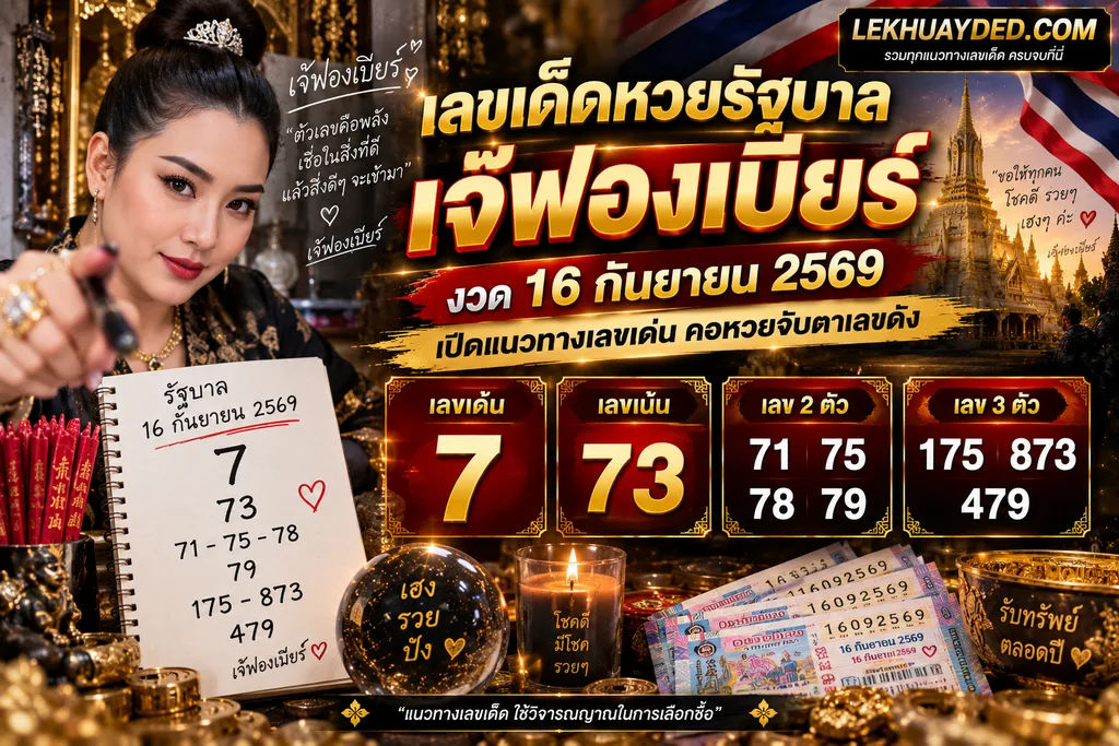 แนวทางเลขเด็ดเจ้ฟองเบียร์ งวดวันที่ 16 กันยายน 2569 เลขเด่น 7 เลขเน้น 73 เลข 2 ตัว 71, 75, 78, 79 เลข 3 ตัว 175, 873, 479