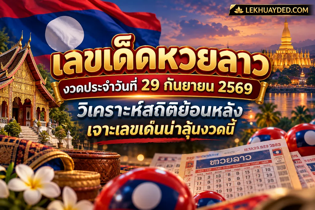 เลขเด็ดหวยลาว งวดประจำวันที่ 29 กันยายน 2569 วิเคราะห์สถิติย้อนหลังและแนวทางตัวเลขน่าลุ้นสำหรับงวดนี้