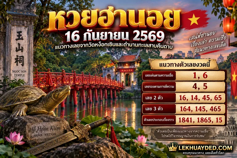 Read more about the article แนวทางหวยฮานอย 16 กันยายน 2569 เลขเด็ดจากวัดหง็อกเซินและตำนานทะเลสาบคืนดาบ