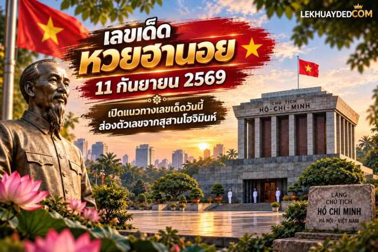 เลขเด็ดหวยฮานอย วันที่ 11 กันยายน 2569 แนวทางตัวเลขจากสุสานโฮจิมินห์ ประเทศเวียดนาม