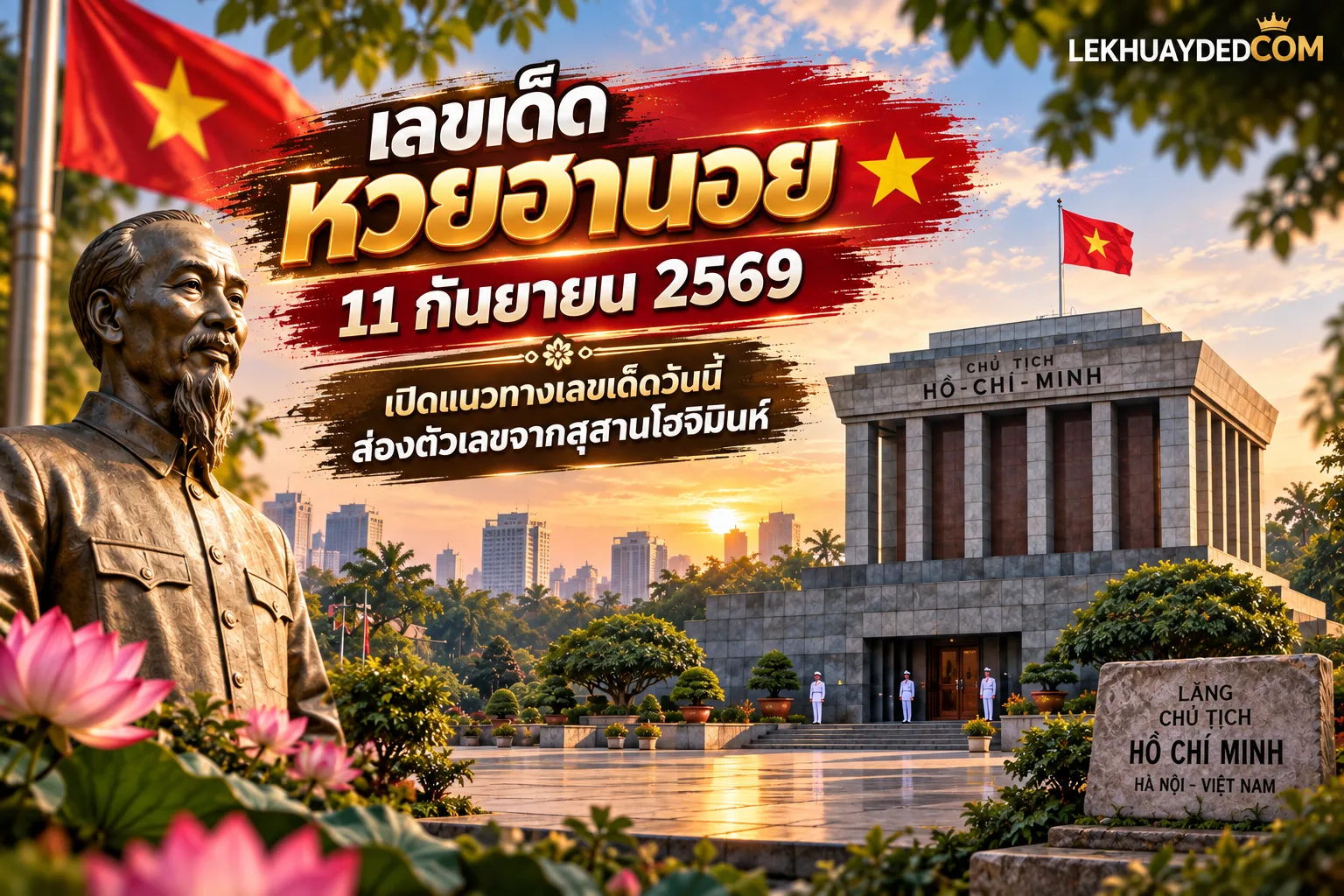 เลขเด็ดหวยฮานอย วันที่ 11 กันยายน 2569 แนวทางตัวเลขจากสุสานโฮจิมินห์ ประเทศเวียดนาม