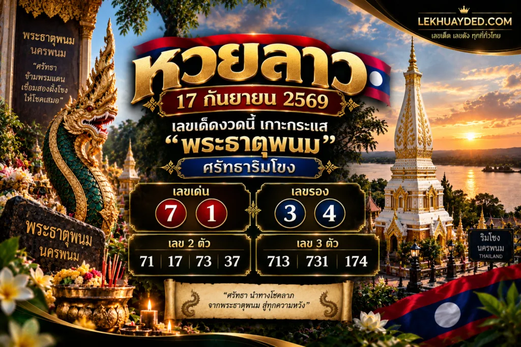 เลขเด็ดหวยลาว 17 กันยายน 2569 ธีมพระธาตุพนม เลขเด่น 7, 1 เลขรอง 3, 4 เลข 2 ตัว 71, 17, 73, 37 และเลข 3 ตัว 713, 731, 174