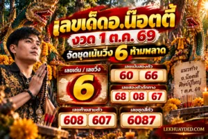เลขเด็ดอาจารย์น๊อตตี้ งวดวันที่ 1 ตุลาคม 2569 เลขเด่นคือ 6 เลขท้ายสองตัว 60, 66 เลขดักทาง 68, 08, 67 เลขท้ายสามตัว 608, 607 และเลขชุดสี่ตัว 6087