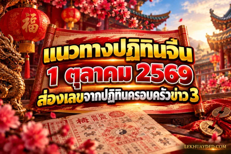 Read more about the article แนวทางปฏิทินจีน 1 ตุลาคม 2569 ส่องเลขจากปฏิทินครอบครัวข่าว 3