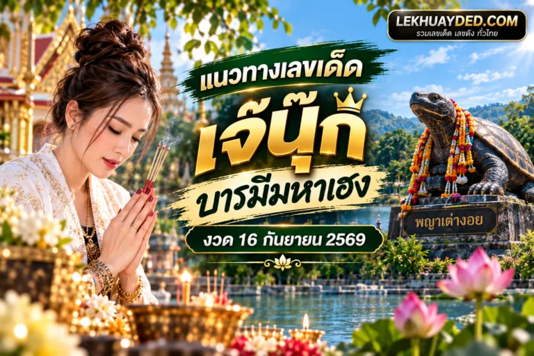 Read more about the article เลขเด็ดหวยรัฐบาล เจ๊นุ๊ก บารมีมหาเฮง งวด 16 กันยายน 2569 แนวทางเลขชุดเน้นๆ ห้ามพลาด