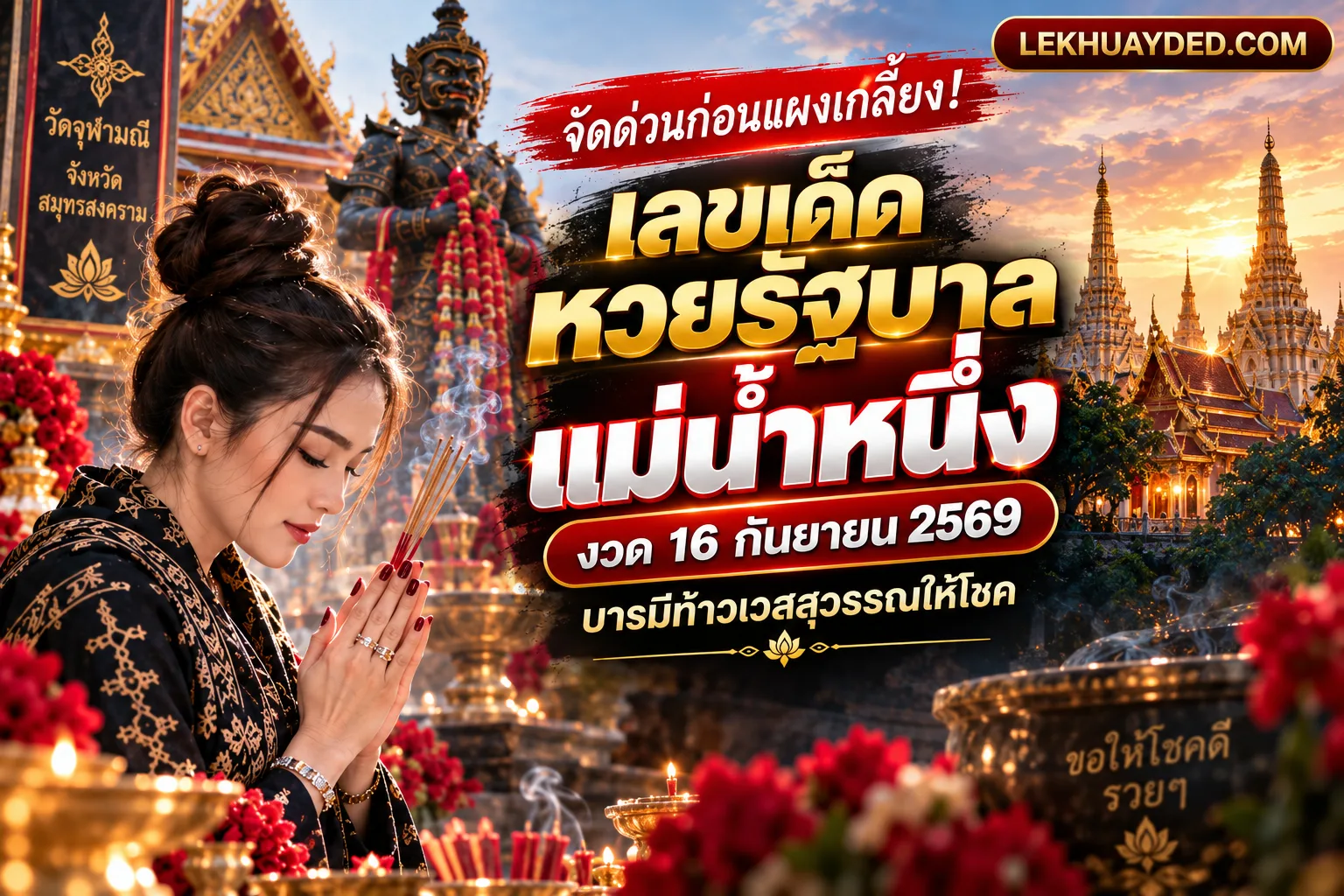 เลขเด็ดหวยรัฐบาล แม่น้ำหนึ่ง งวด 16 กันยายน 2569 บารมีท้าวเวสสุวรรณให้โชคจากเว็บไซต์ LEKHUAYDED.COM