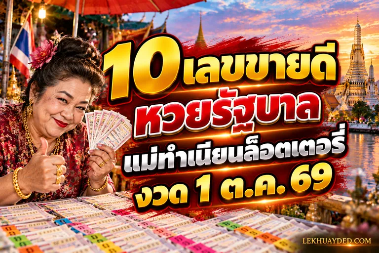 Read more about the article 10 เลขขายดี แม่ทำเนียนล็อตเตอรี่ งวด 1 ต.ค. 69 แผงแตกตั้งแต่หัววัน