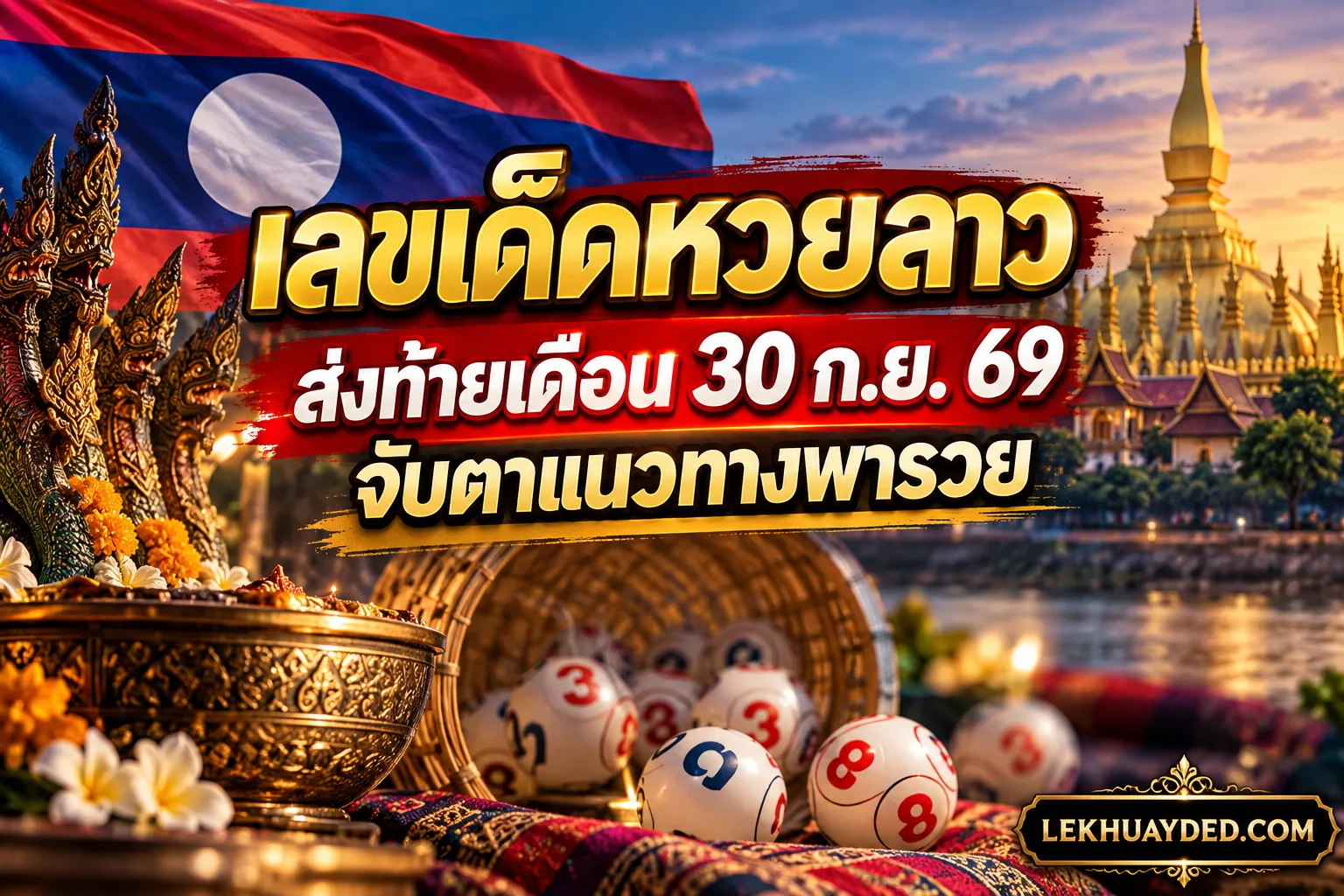 เลขเด็ดหวยลาว ประจำวันที่ 30 กันยายน 2569 พร้อมแนวทางตัวเลขมงคลนำโชคและรูปภาพประกอบสัญลักษณ์ประเทศลาว