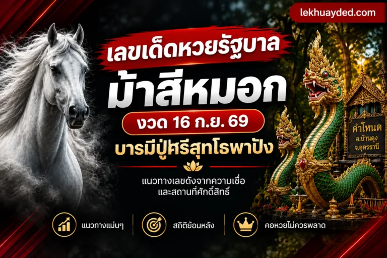 เลขเด็ดหวยรัฐบาล ม้าสีหมอก งวด 16 ก.ย. 69 จากบารมีปู่ศรีสุทโธคำชะโนด จ.อุดรธานี แนวทางเลขดังจากความเชื่อและสถานที่ศักดิ์สิทธิ์