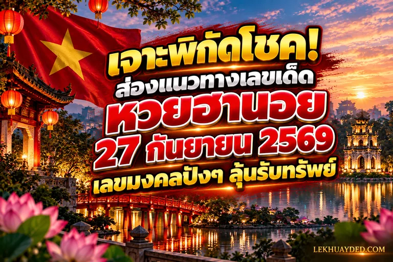 เจาะพิกัดโชค! ส่องแนวทางเลขเด็ด หวยฮานอย 27 กันยายน 2569 เลขมงคลปังๆ ลุ้นรับทรัพย์