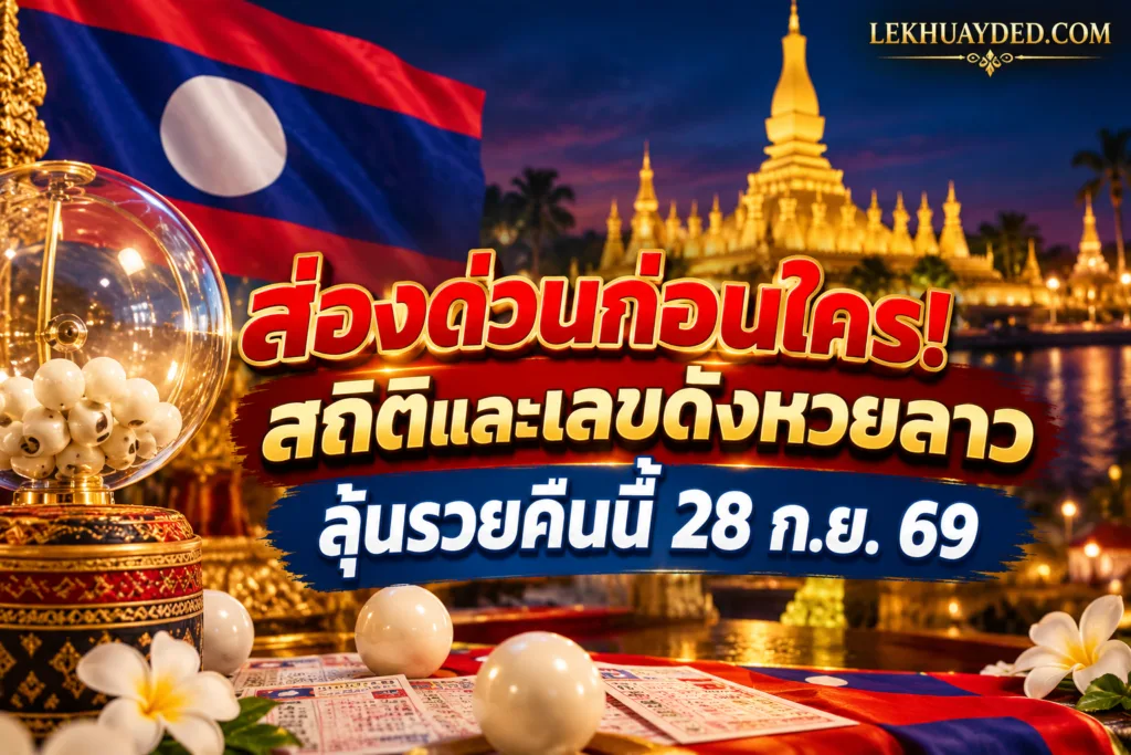 เลขเด็ดหวยลาว งวด 28 กันยายน 2569