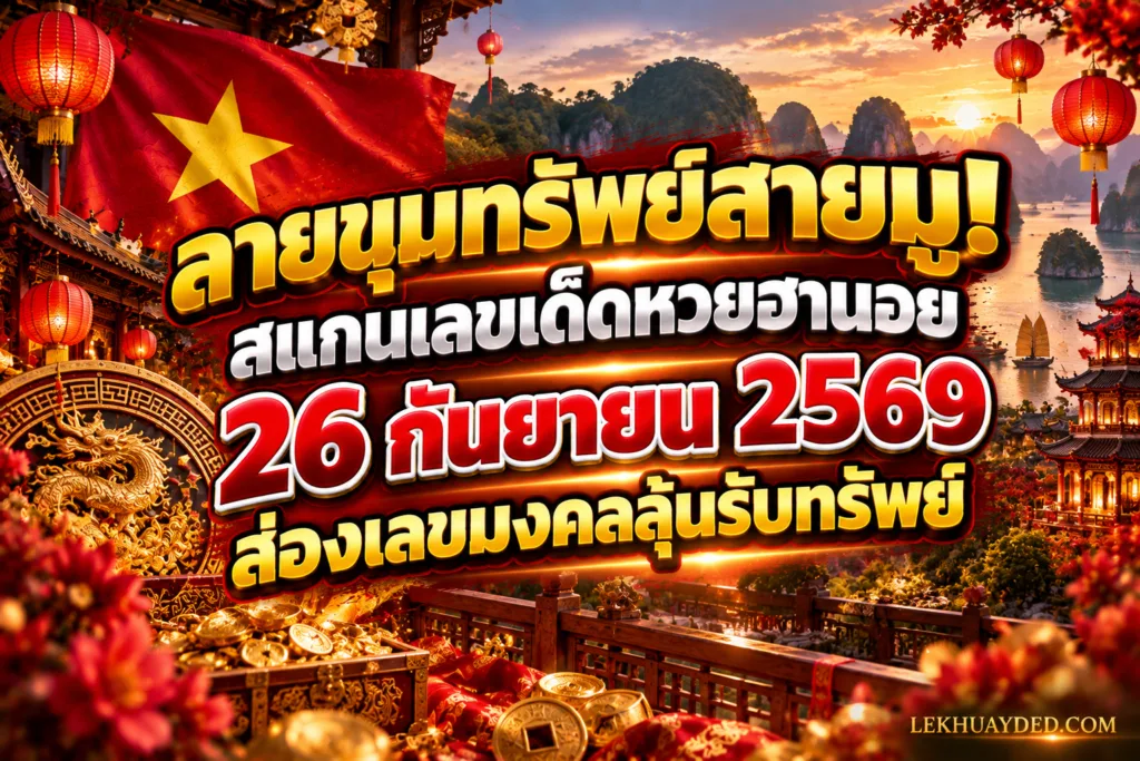 ป้ายประชาสัมพันธ์เลขเด็ดหวยฮานอย ประจำวันที่ 26 กันยายน 2569 พร้อมข้อความ ลายแทงทรัพย์สายมู สแกนเลขเด็ดหวยฮานอย ส่องเลขมงคลลุ้นรับทรัพย์