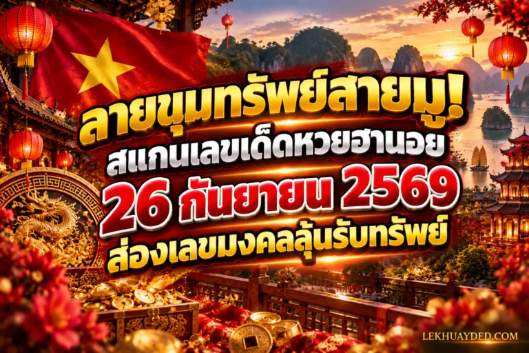Read more about the article แนวทางหวยฮานอย 26 กันยายน 2569 ส่องเลขเด็ดจากรอยพญานาคและนิมิตฝันแม่นๆ