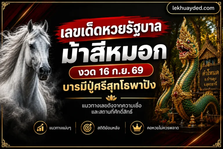 Read more about the article เลขเด็ดหวยรัฐบาล ม้าสีหมอก งวด 16 ก.ย. 69 ส่องเลขเด่นชนยอดบายศรีปู่ศรีสุทโธ