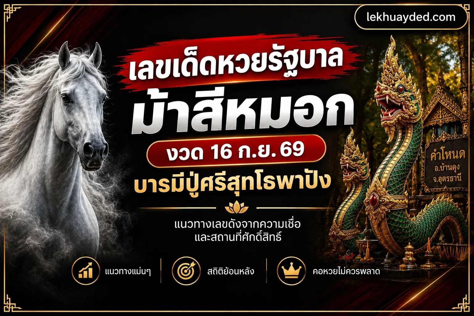 Read more about the article เลขเด็ดหวยรัฐบาล ม้าสีหมอก งวด 16 ก.ย. 69 ส่องเลขเด่นชนยอดบายศรีปู่ศรีสุทโธ