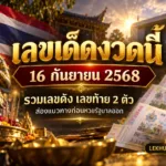 เลขเด็ดงวดนี้ 16 กันยายน 2568 รวมเลขดังเลขท้าย 2 ตัว ก่อนหวยรัฐบาลออก