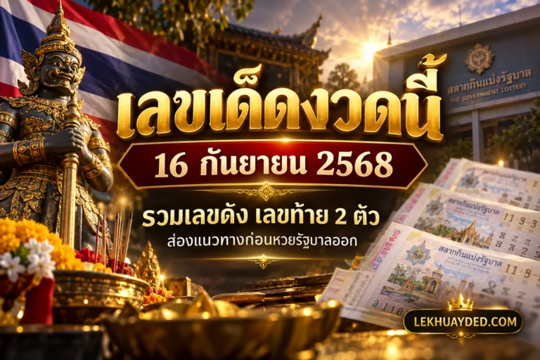 เลขเด็ดงวดนี้ 16 กันยายน 2568 รวมเลขดังเลขท้าย 2 ตัว ก่อนหวยรัฐบาลออก