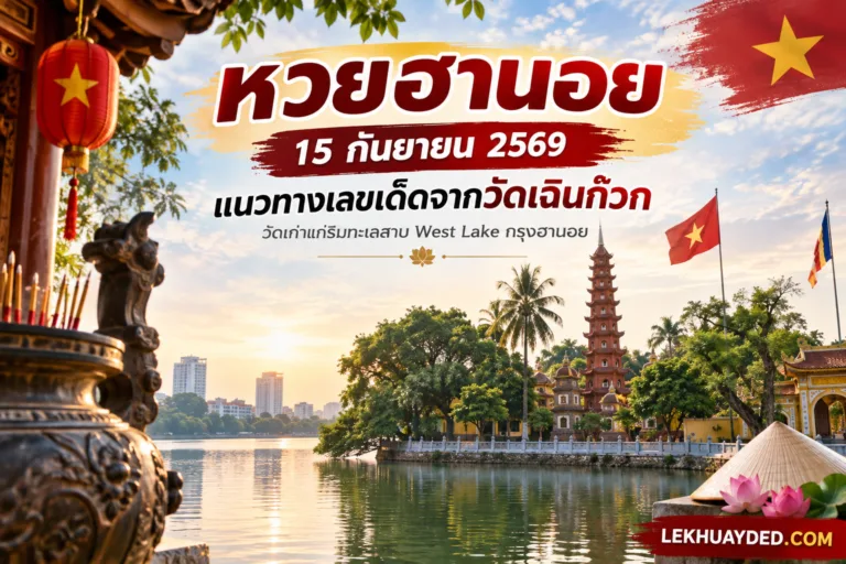 Read more about the article หวยฮานอย 15 กันยายน 2569 แนวทางเลขเด็ดจากวัดเฉินก๊วก