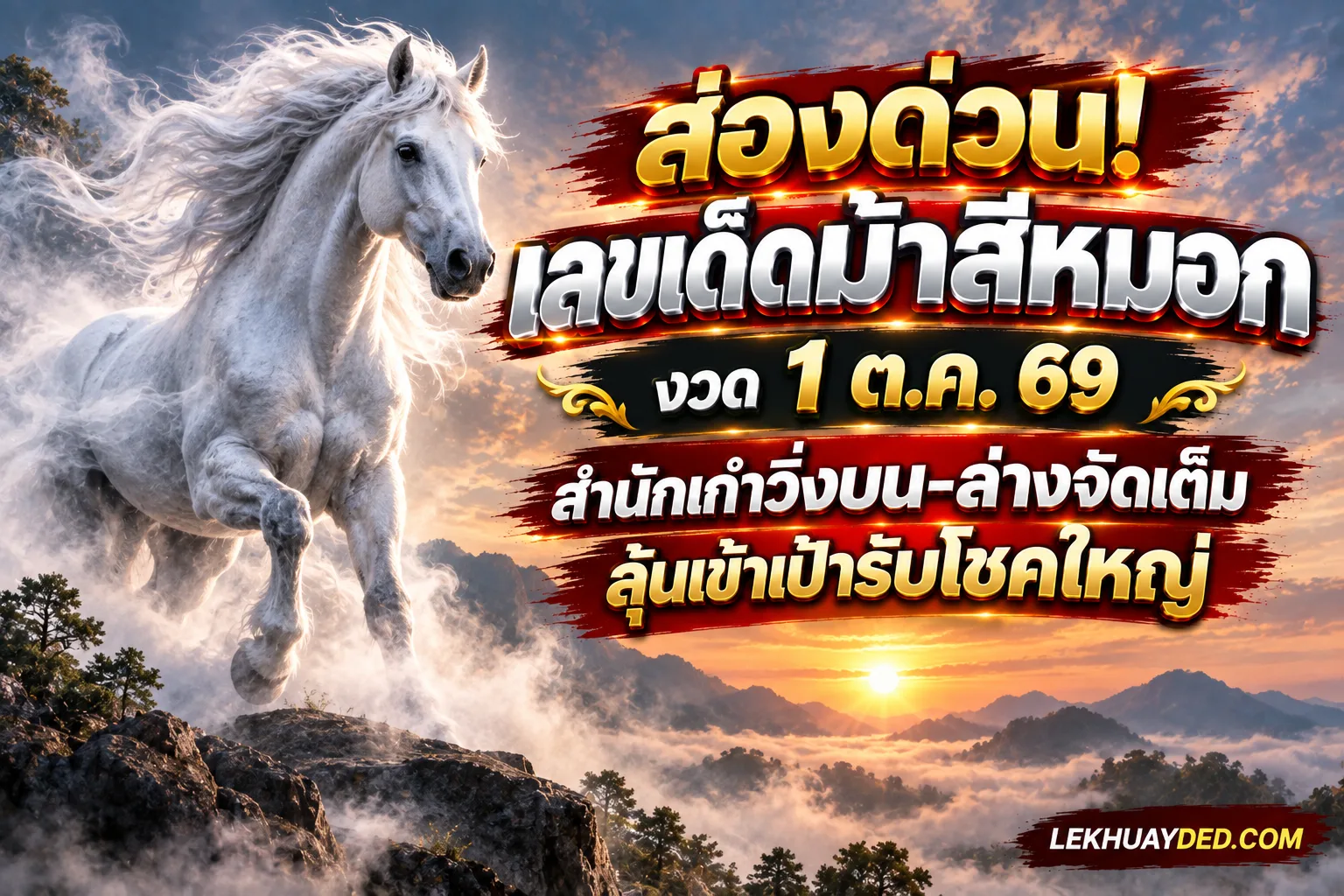 ส่องด่วน! เลขเด็ดม้าสีหมอก งวด 1 ต.ค. 69 สำนักเก้าวิ่งบน-ล่างจัดเต็ม ลุ้นเข้าเป้ารับโชคใหญ่