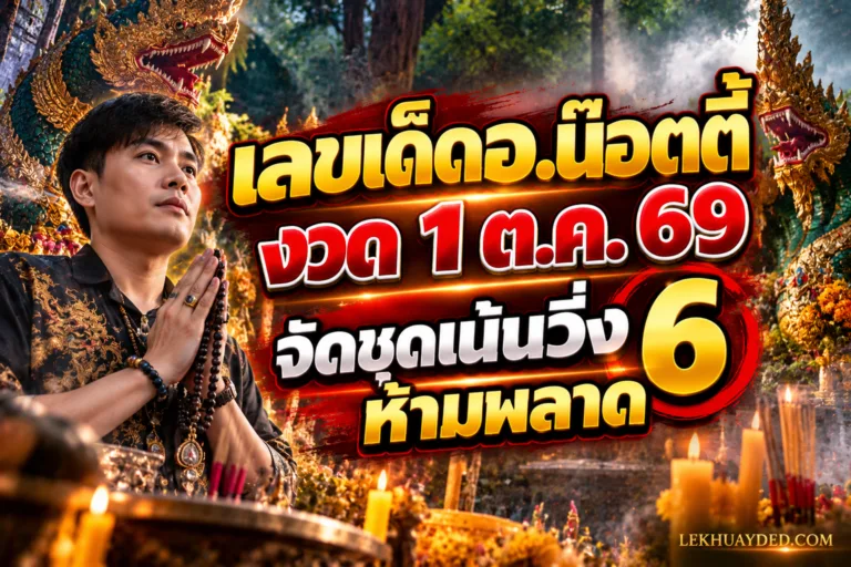 Read more about the article เลขเด็ดอ.น๊อตตี้ งวด 1/10/69 ปล่อยชุดแก้ตัว เน้น 6 มาแรงงวดนี้ ( 1ตุลาคม 2569 )