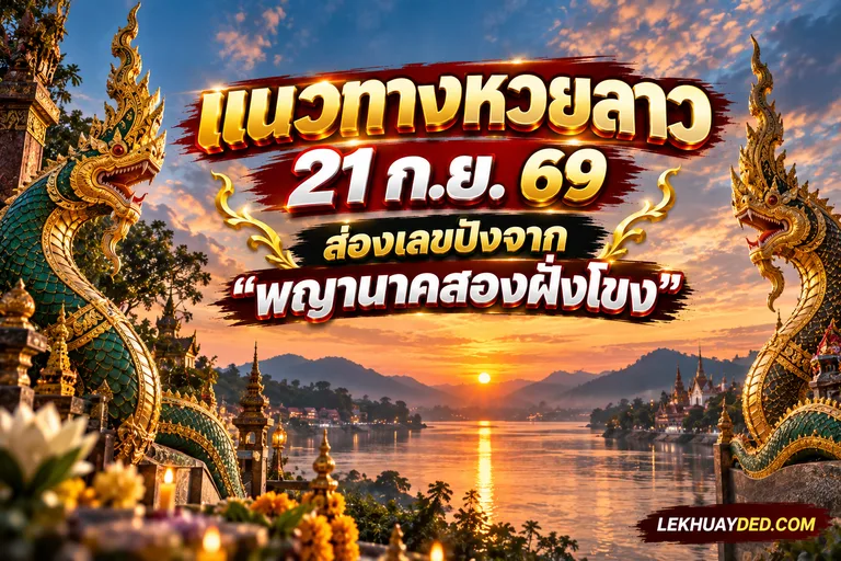 Read more about the article ส่องพิกัดลับแม่น้ำโขง! แนวทางหวยลาว 21 ก.ย. 69 ส่องเลขปังจาก “พญานาคสองฝั่งโขง”