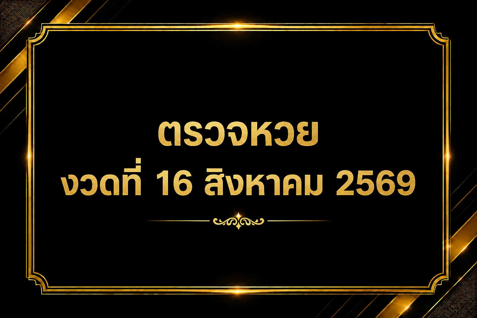 ตรวจหวย งวดวันที่ 16 สิงหาคม 2569