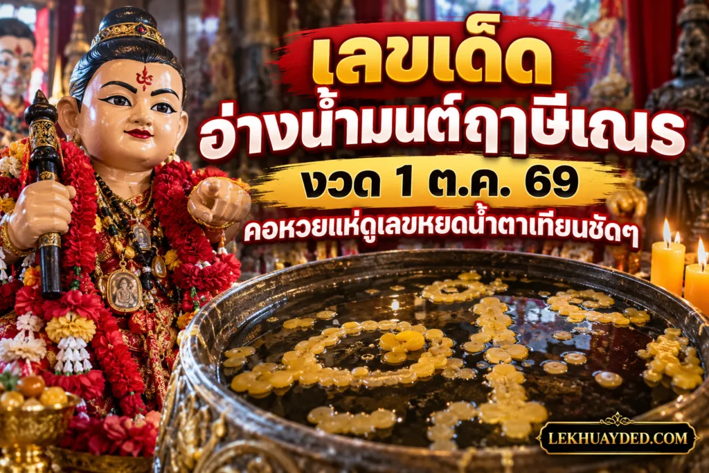 เลขเด็ดอ่างน้ำมนต์ฤๅษีเณร งวด 1 ต.ค. 69 คอหวยแห่ดูเลขหยดน้ำตาเทียนชัดๆ