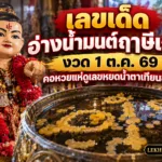 เลขเด็ดอ่างน้ำมนต์ฤาษีเณร งวด 1 ต.ค. 69 คอหวยแห่ดูเลขหยดน้ำตาเทียนชัดๆ