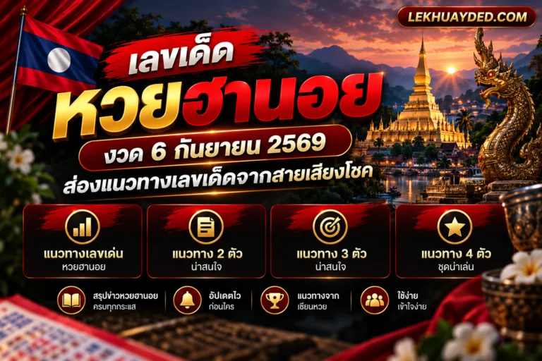 เลขเด็ดหวยฮานอย งวด 6 กันยายน 2569 จาก LEKHUAYDED.COM พร้อมเมนูทางเลือกแนวทางเลขเด่น 2 ตัว 3 ตัว และ 4 ตัว