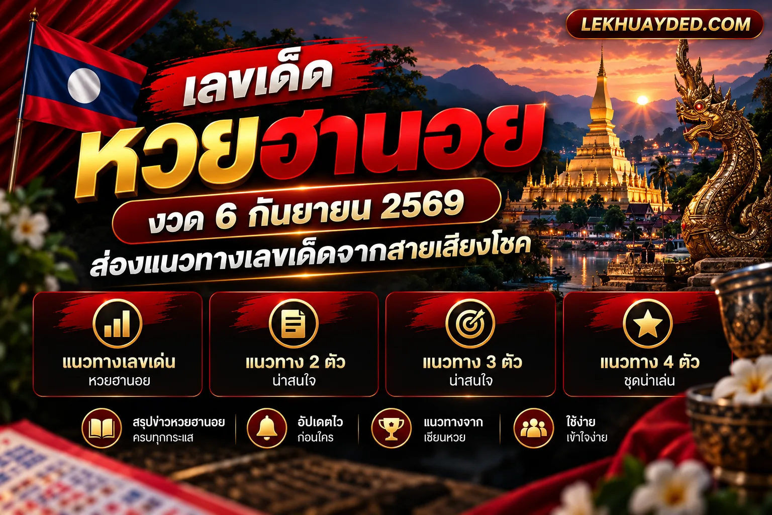 เลขเด็ดหวยฮานอย งวด 6 กันยายน 2569 จาก LEKHUAYDED.COM พร้อมเมนูทางเลือกแนวทางเลขเด่น 2 ตัว 3 ตัว และ 4 ตัว