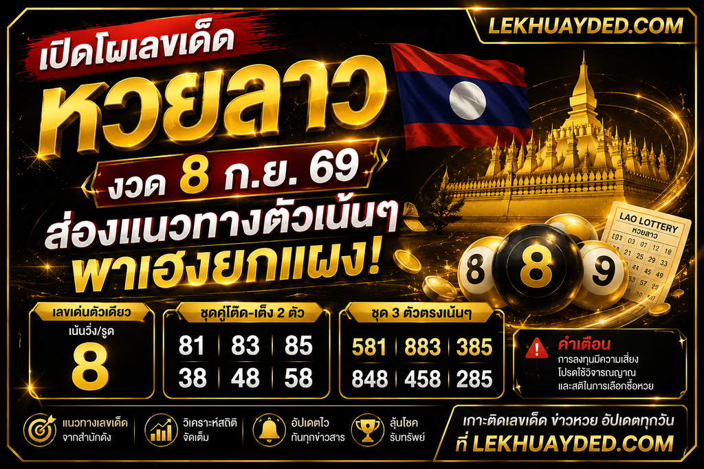 ตารางแนวทางหวยลาวงวด 8 ก.ย. 69 เลขเด่น 8, ชุด 2 ตัว 81, 83, 85, 38, 48, 58, ชุด 3 ตัว 581, 883, 385, 848, 458, 285