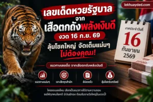 เลขเด็ดหวยรัฐบาลจากเสือตกถังพลังเงินดี งวดวันที่ 16 กันยายน 2569 พร้อมแนวทางเลขเด็ดและการวิเคราะห์เลขจากสำนักต่างๆ