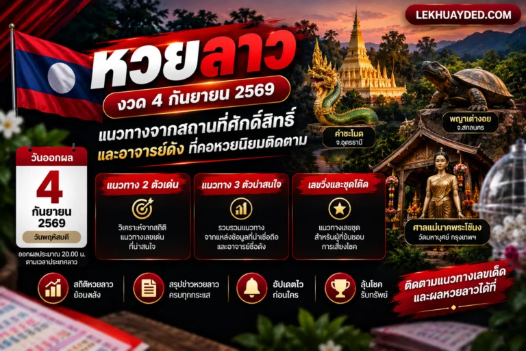 Read more about the article เลขเด็ดหวยลาว งวดวันที่ 4 กันยายน 2569
