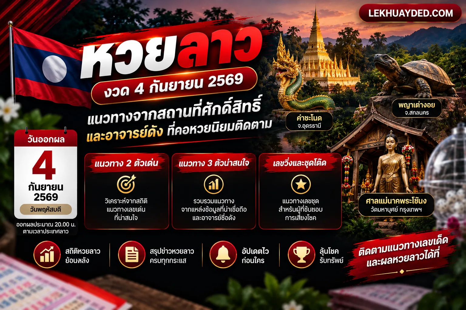 Read more about the article หวยลาว เลขเด็ด งวดวันที่ 4 กันยายน 2569