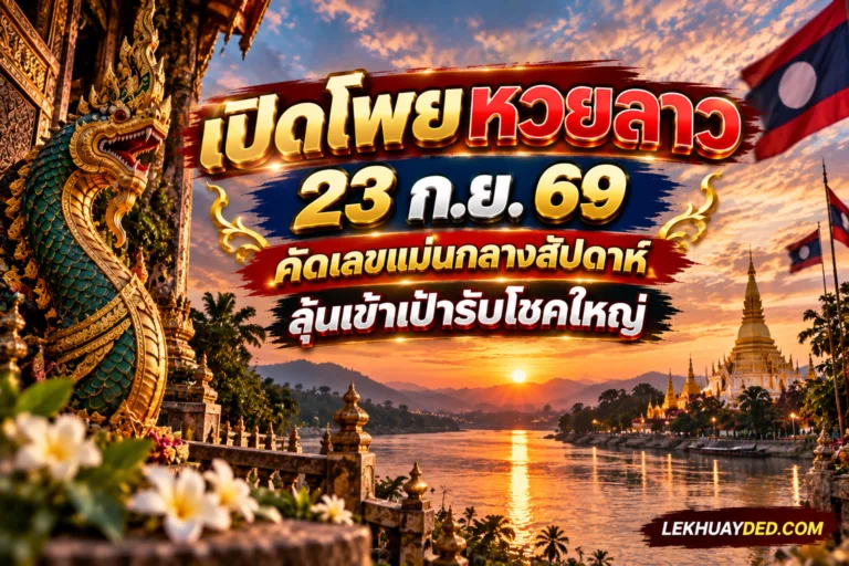 Read more about the article เลขเด็ดหวยลาว 23 ก.ย. 69 วิเคราะห์เลขแม่นกลางสัปดาห์ลุ้นโชคใหญ่