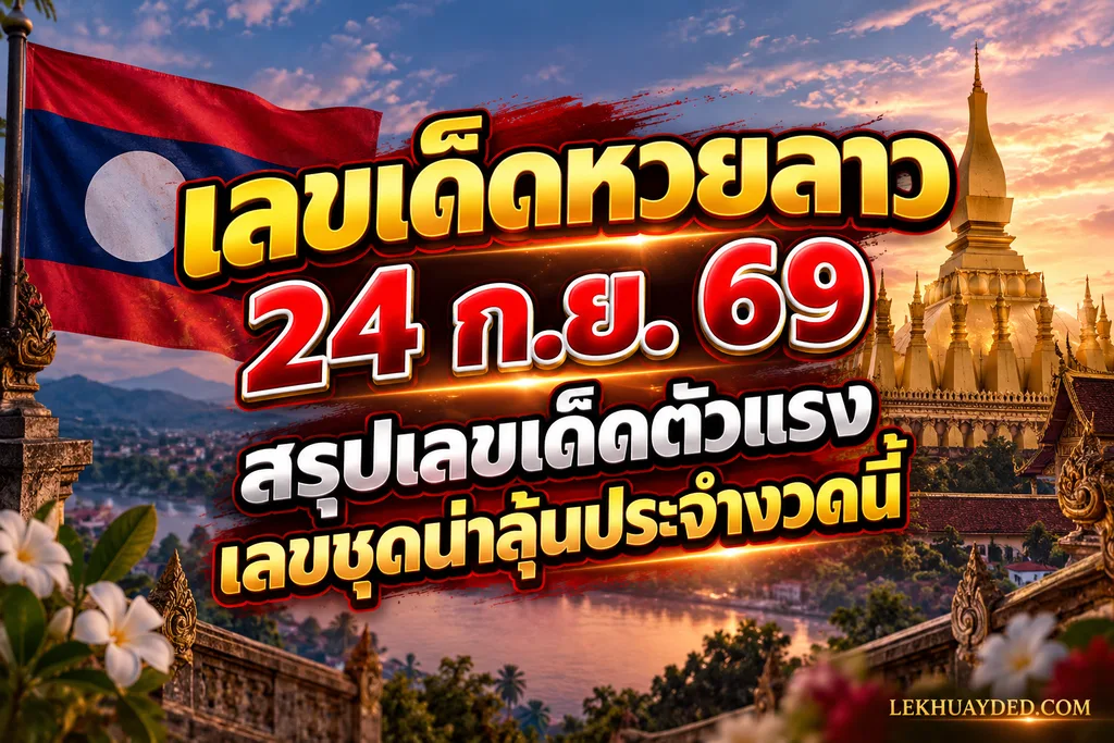 เลขเด็ดหวยลาวประจำงวดวันที่ 24 กันยายน 2569 มีภาพพื้นหลังเป็นธงชาติลาวและพระธาตุหลวงยามเย็น