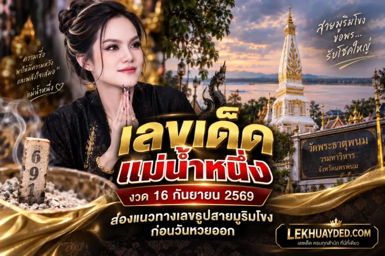 Read more about the article เลขเด็ดแม่น้ำหนึ่ง งวด 16 กันยายน 2569 ส่องแนวทางเลขธูปสายมูริมโขง ก่อนวันหวยออก