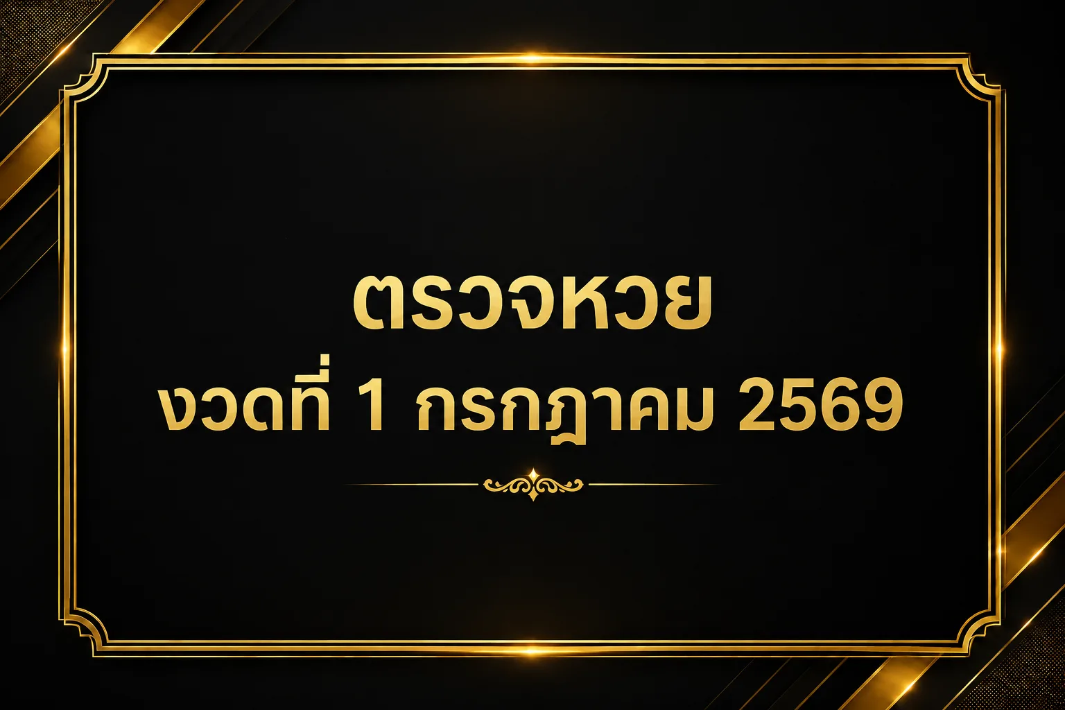 Read more about the article ตรวจหวย งวด 1 กรกฎาคม 2569