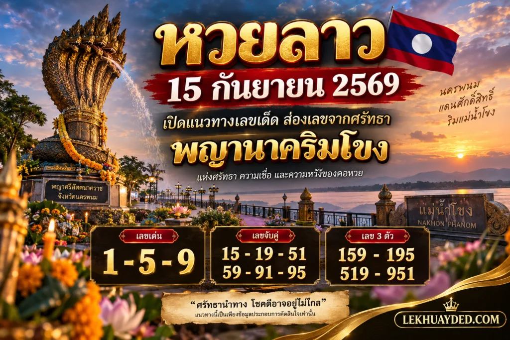 แนวทางหวยลาววันที่ 15 กันยายน 2569 แสดงรูปพญาศรีสัตตนาคราชริมแม่น้ำโขง พร้อมเลขเด่น 1-5-9 เลขจับคู่ 15-19-51-59-91-95 และเลข 3 ตัว 159-195-519-951