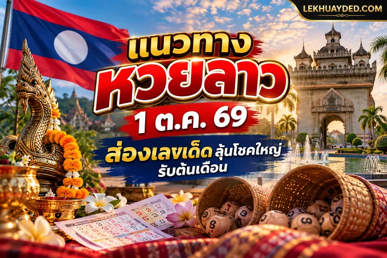 แนวทางหวยลาว งวดวันที่ 1 ตุลาคม 2569 ส่องเลขเด็ดลุ้นโชคใหญ่รับต้นเดือน