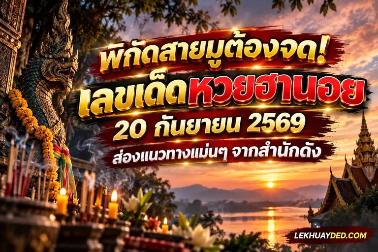 Read more about the article พิกัดสายมูต้องจด! เลขเด็ดหวยฮานอย 20 กันยายน 2569 ส่องแนวทางแม่นๆ จากสำนักดัง