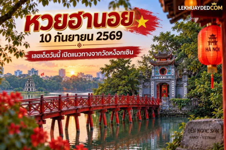 Read more about the article เลขเด็ดหวยฮานอย 10 กันยายน 2569 เปิดแนวทางนำโชคจากวัดหง็อกเซิน